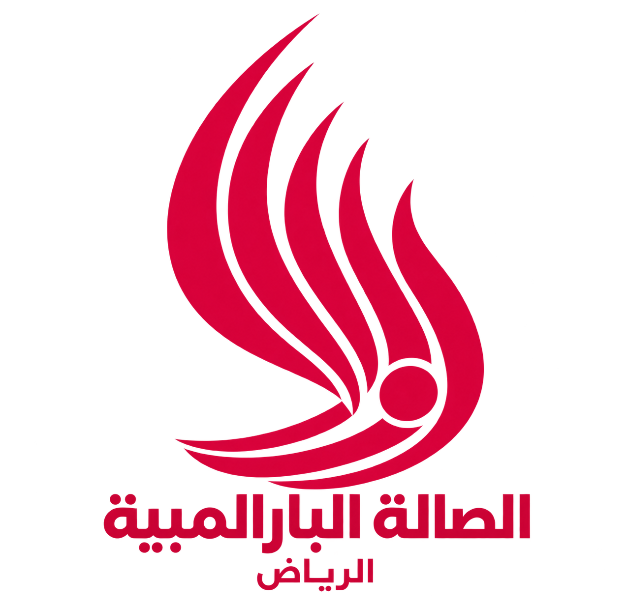 الصالات الرياضية البارالمبية